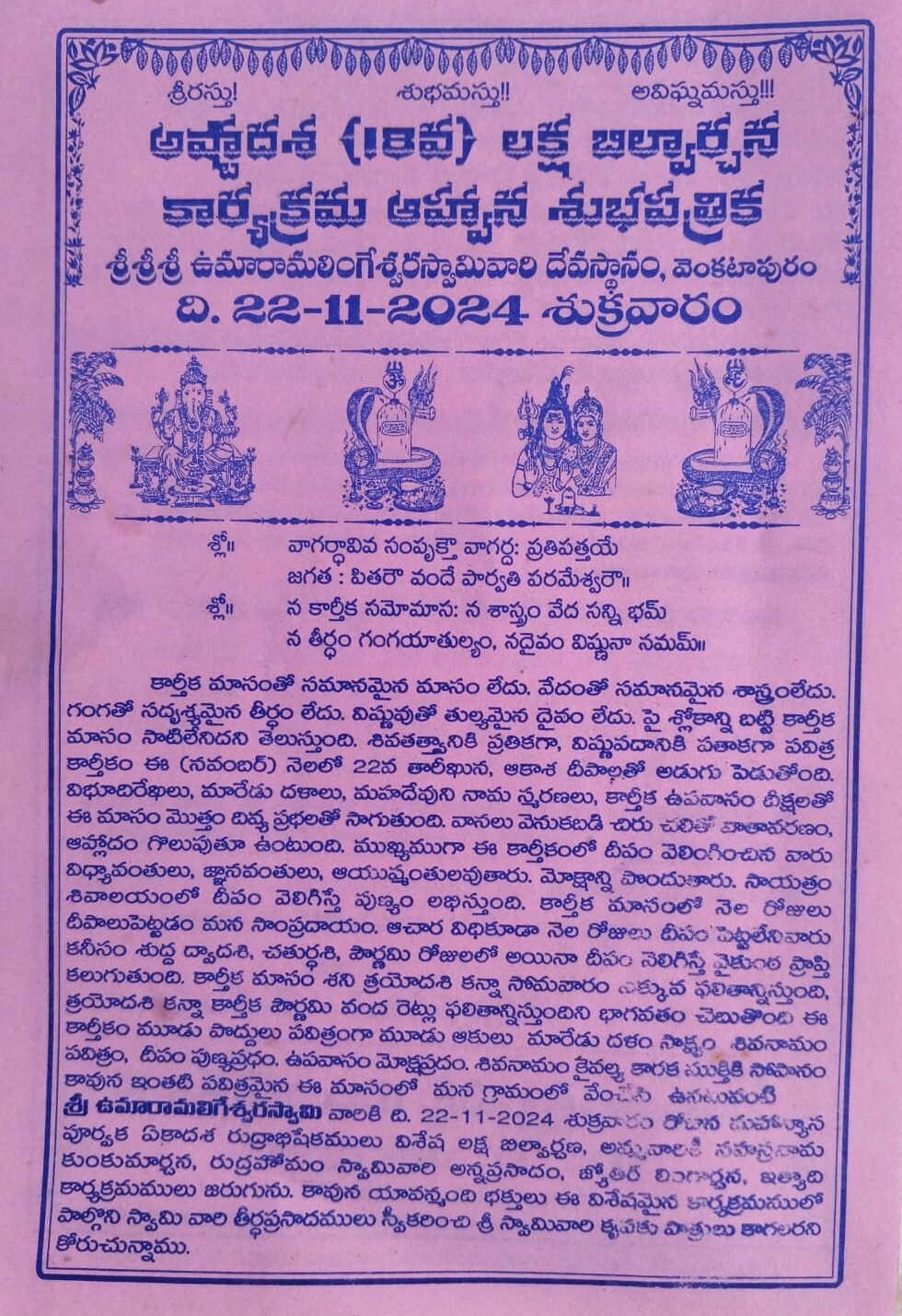 వెంకటాపురం శివాలయంలో లక్ష బిల్వార్చన పూజ