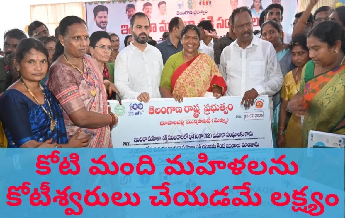 కోటి మంది మహిళలను కోటీశ్వరులు చేయడమే లక్ష్యం