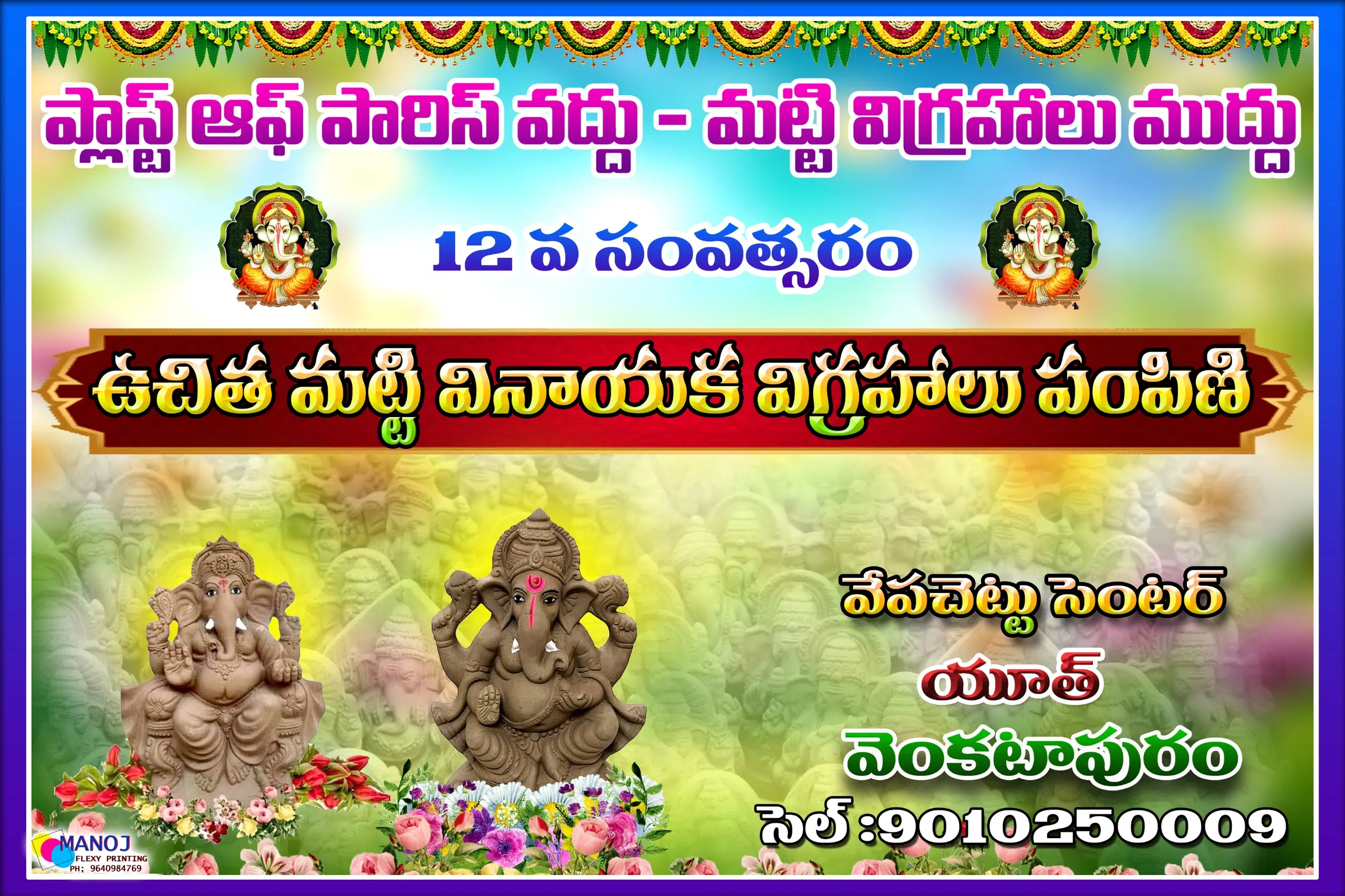 ప్లాస్టర్ ఆఫ్ ప్యారిస్ వద్దు – మట్టి వినాయక విగ్రహాలు ముద్దు