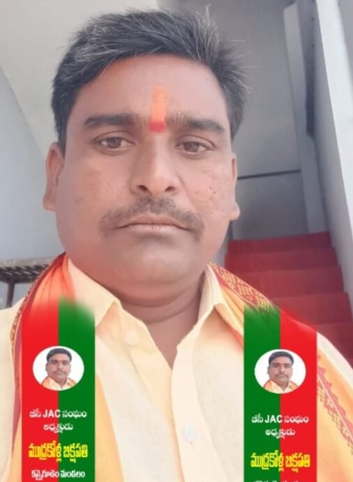 బీసీ ఫెడరేషన్ రాష్ట్ర కార్యవర్గ సభ్యుడిగా ముదురుకోళ్ల బిక్షపతి