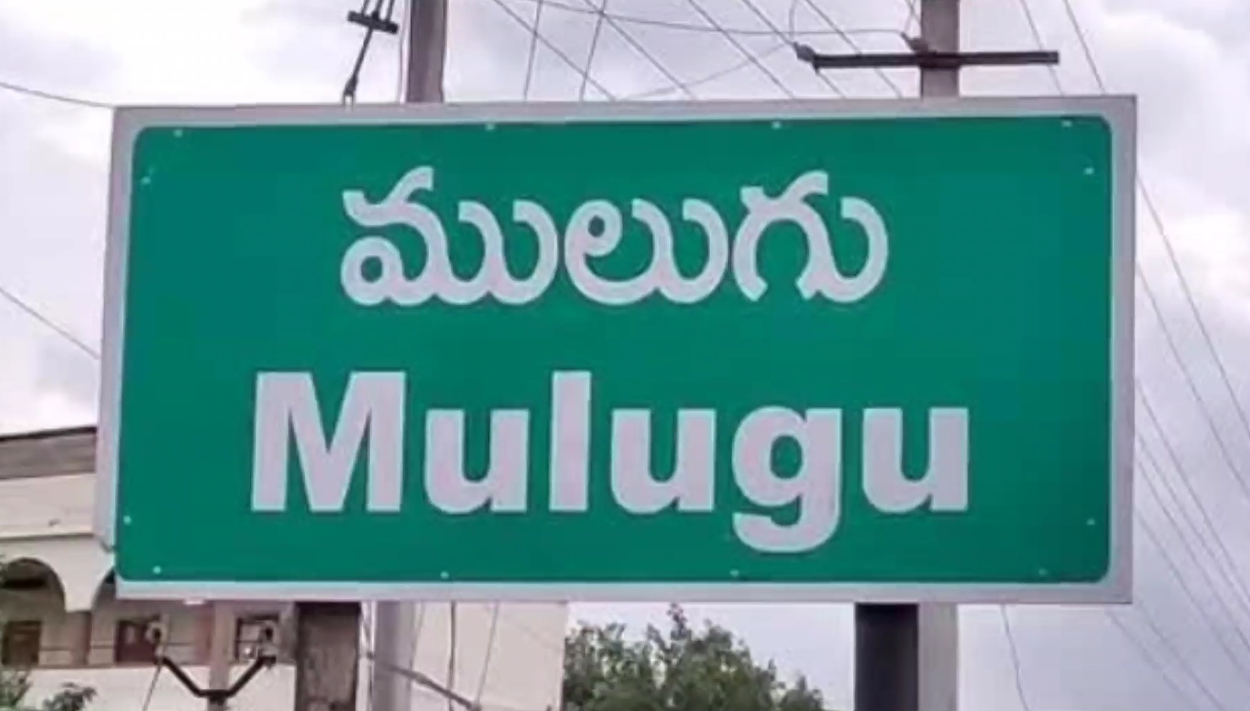 Mulugu | ములుగు జిల్లాలో 3 విడుతలుగా పంచాయతీల ఎన్నికలు
