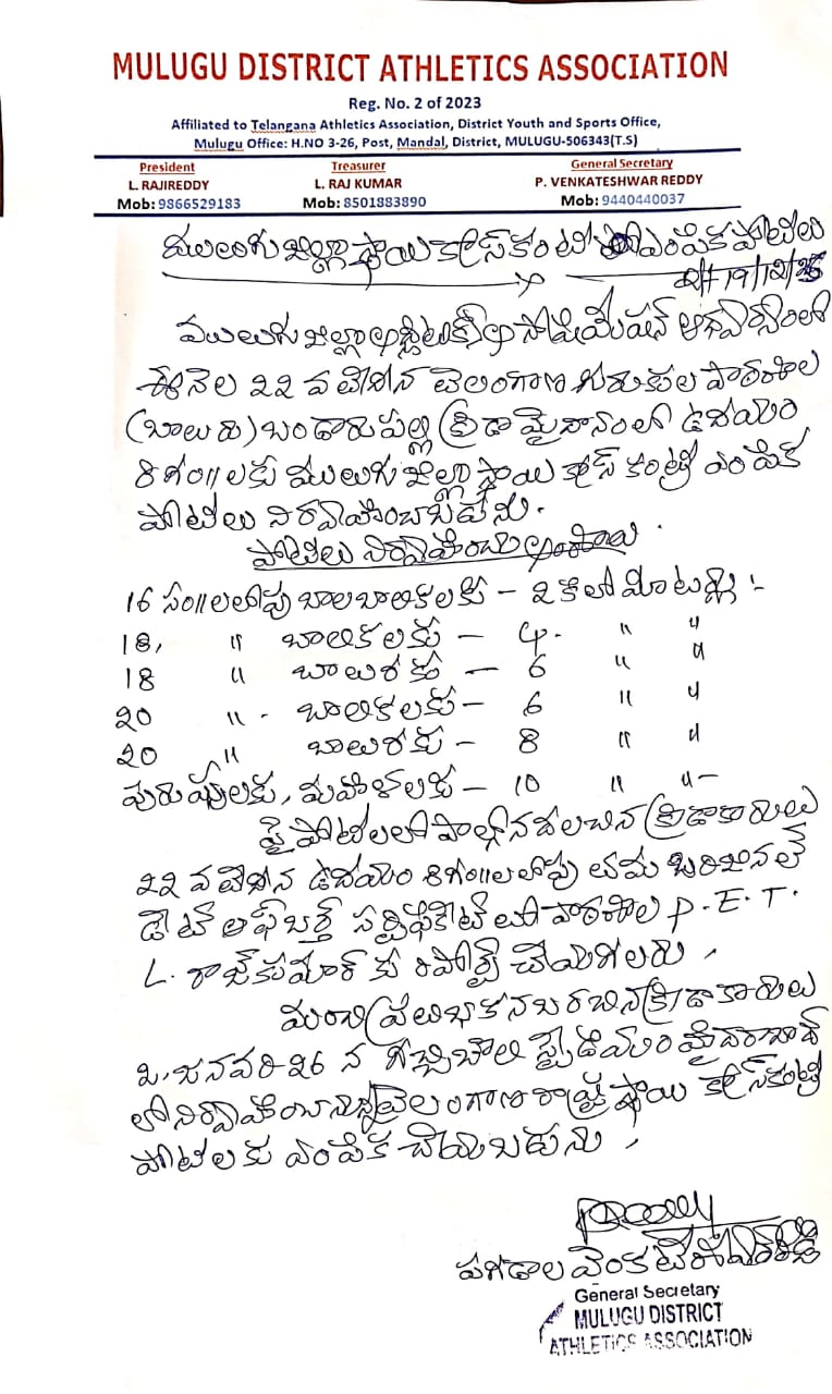 22న ములుగులో జిల్లా అథ్లెటిక్స్ ట్రయల్స్