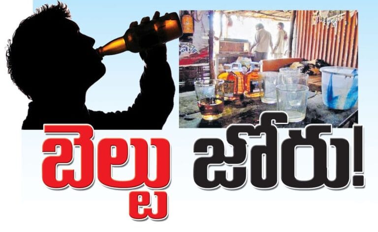 బెల్టు షాపులపై నిఘా కరువు… అక్రమాలకు అడ్డుకట్ట కరువు