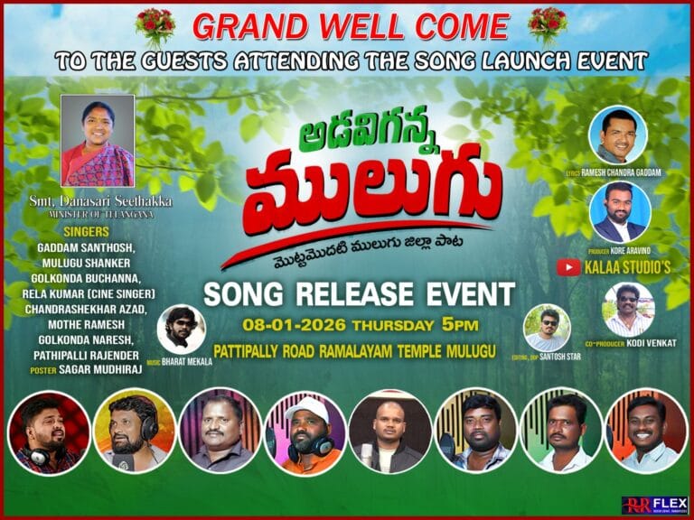 అడవిగన్న ములుగు ఆడియో రిలీజ్  లైవ్ ప్రోగ్రాం