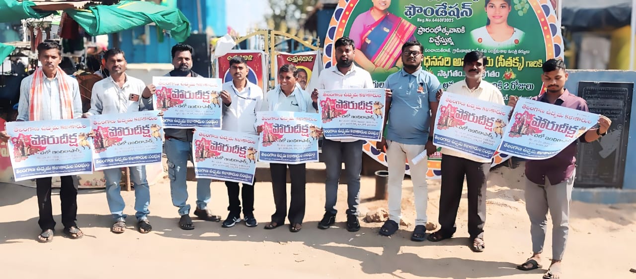 ఇందిరా పార్క్ వద్ద నిర్వహించనున్న పోరుదీక్షను విజయవంతం చేయాలి