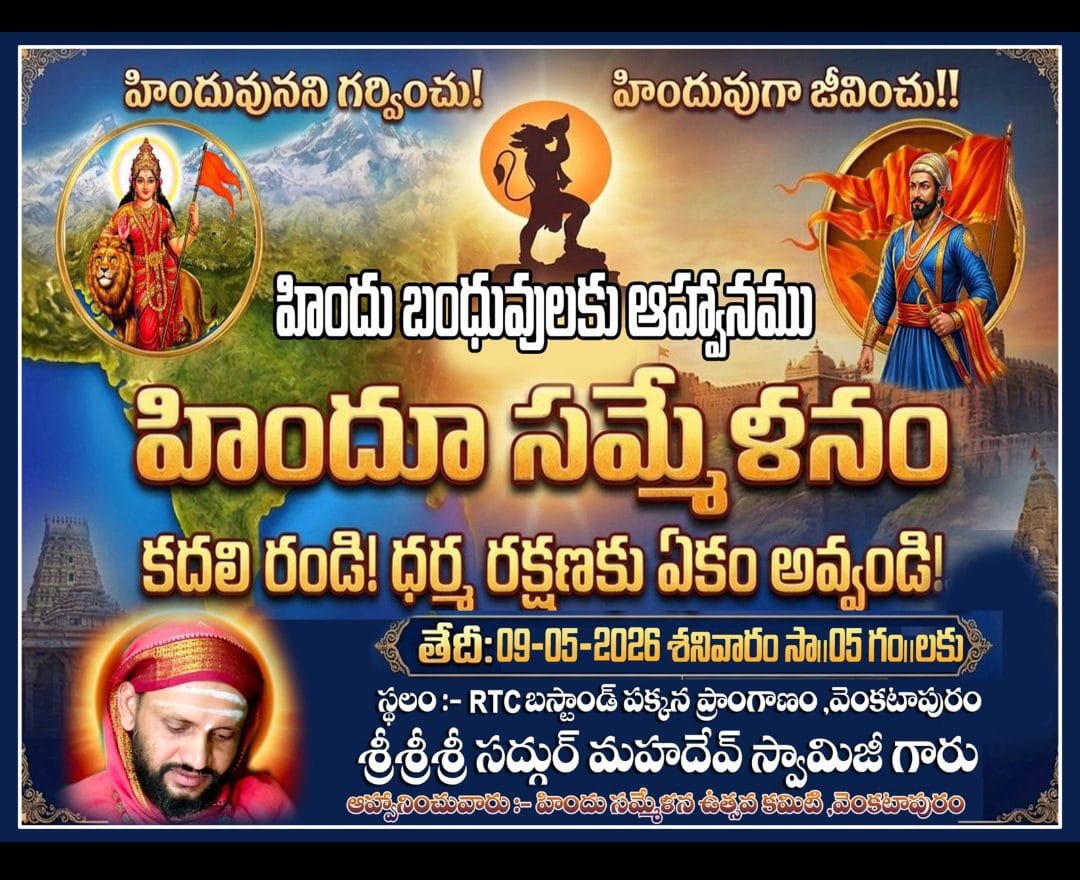 హిందూ సమ్మేళన సభను విజయవంతం చేయాలి