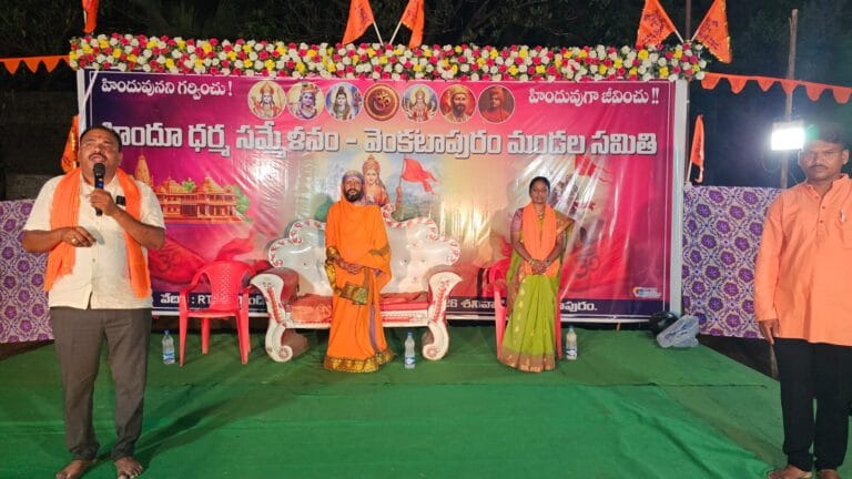 వెంకటాపురంలో ఘనంగా హిందూ సమ్మేళనం